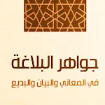 Cover Image of डाउनलोड كتاب جواهر البلاغة pdf  APK