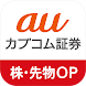 auカブコム証券 株・先物OPアプリ - Androidアプリ