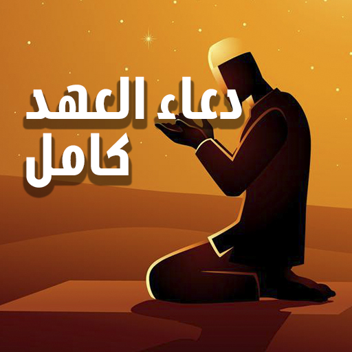 دعاء العهد مكتوب logo