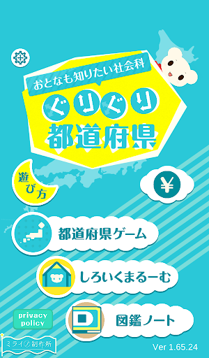 ぐりぐり都道府県 おとなも知りたい社会科 Download Apk Free For Android Apktume Com