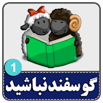 Cover Image of Download لطفا گوسفند نباشید 1 v5.0 APK