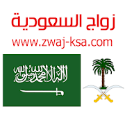 زواج السعودية Zwaj-Ksa