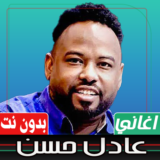 اغاني عادل حسن بدون انترنت - AppWisp.com
