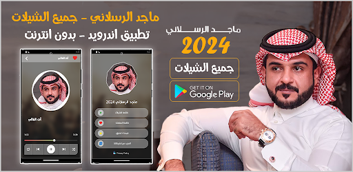 ماجد الرسلاني بدون نت | 2024