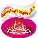 Cover Image of डाउनलोड اغاني وشيلات العيد اليمنية بدو  APK
