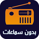 راديو المغرب بدون سماعة icon