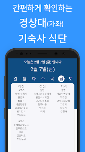 Android application 경상대학교 기숙사 아람관 식단 screenshort