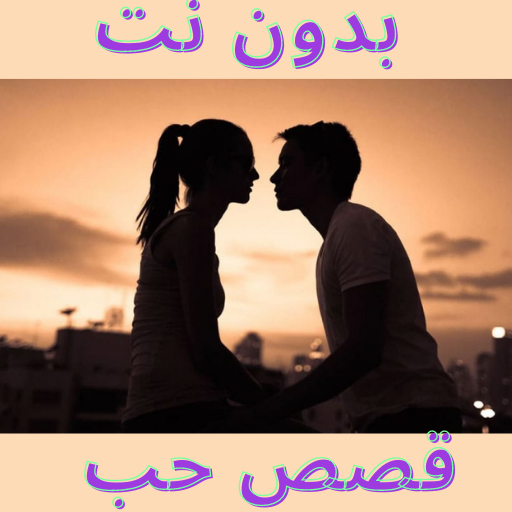 قصص حب رومنسية قصيرة ذات عبرة التطبيقات على google play