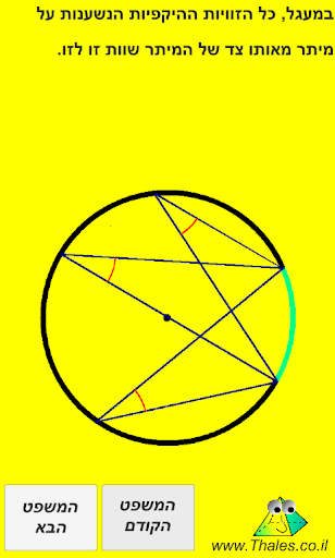 תאלס - משפטים בגיאומטריה Screen 3