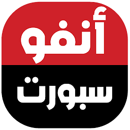 Icon image infosports - أنفو سبورت