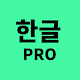 Hangul Pro Download on Windows