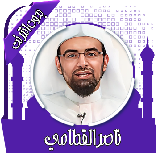 قرأن كامل بصوت القطامي بدون نت logo
