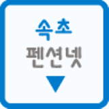 속초펜션넷 icon