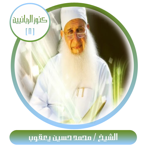 كنوز الربانيين-الشيخ محمد حسين