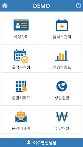 학원관리프로그램 학원톡 Screen 2