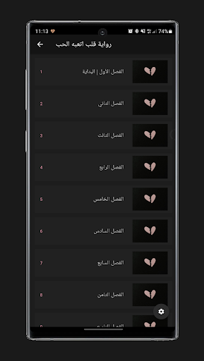 رواية قلب اتعبه الحب Screen 2
