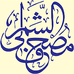 Cover Image of Télécharger مصحف الشمرلي - طبعة الملك فهد  APK