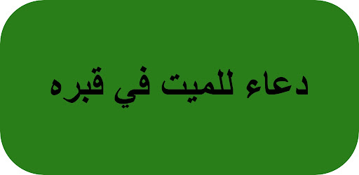 Android application دعاء للميت في قبره screenshort