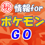 ㊙情報for ポケモンGO～最新ゲーム×マップ×攻略アプリ～ icon