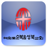 성북교회청년선교회 icon