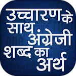 Cover Image of Baixar Livro de palavras inglês para hindi com pronúncia 8.0 APK