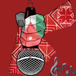 「اغاني وطنية اردنية - بدون نت」圖示圖片