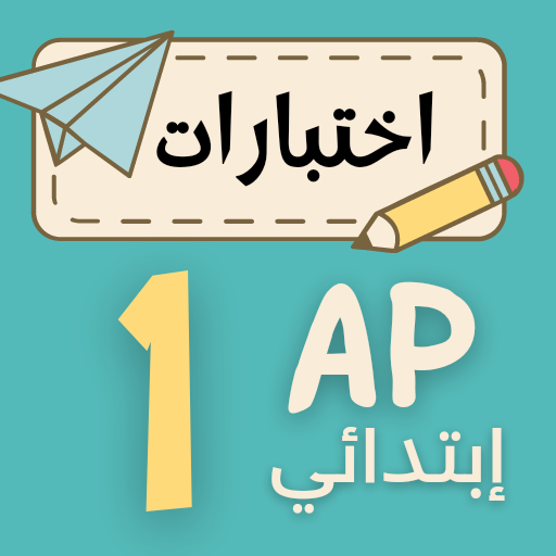 اختبارات سنة اولى إبتدائي logo