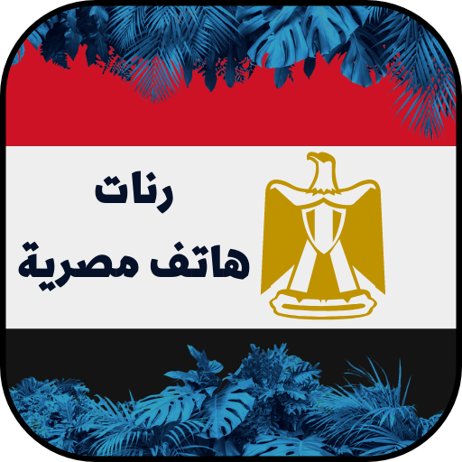رنات مصرية مشهورة للهاتف logo