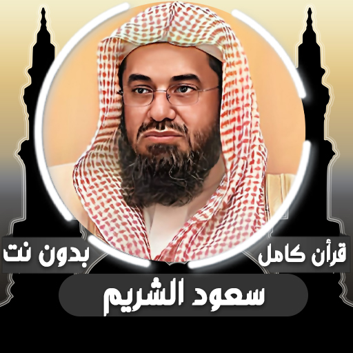 قرأن كامل سعود الشريم بدون نت