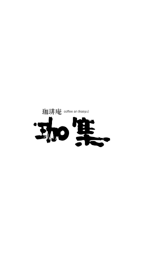 Android application 珈琲庵 珈集／かしゅう screenshort