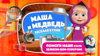 Game screenshot Маша и Медведь. Веселая кухня mod apk