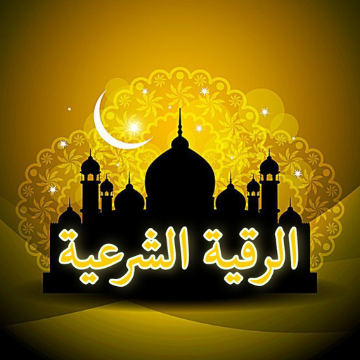 الرقية الشرعية من العين والحسد الشاملة