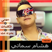 أغاني هشام سماتي 2020 - Hichem Smati‎