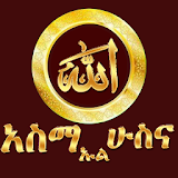 ASMA UL HUSNA AMHARIC icon
