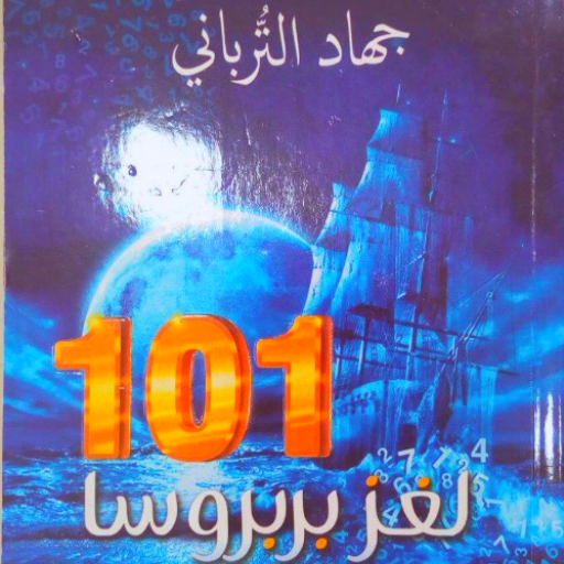 كتاب لغز بربروسا 101