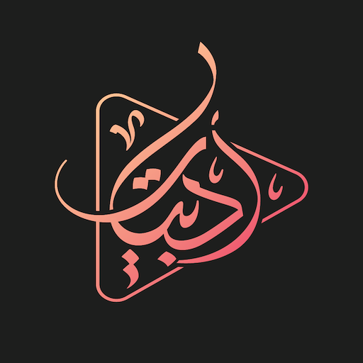 أدبيات logo