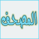 المصحف - القران الكريم icon