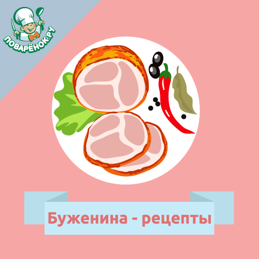Буженина – рецепты с фото logo