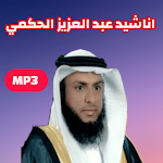 Cover Image of Descargar اناشيد ‏عبد ‏العزيز ‏الحكمي 1 APK