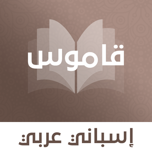 قاموس إسباني عربي بدون انترنت logo