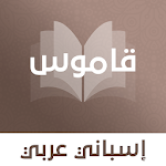 Cover Image of Download قاموس إسباني عربي بدون انترنت  APK