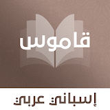 قاموس إسباني عربي بدون انترنت icon