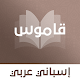 قاموس إسباني عربي بدون انترنت Unduh di Windows