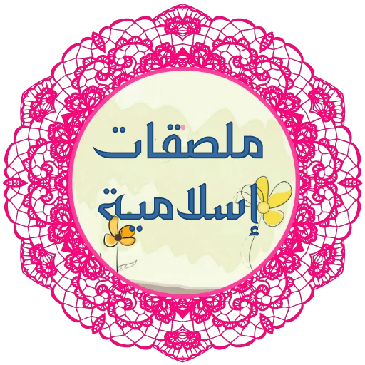 Islamic Stickers 1.1 Icon