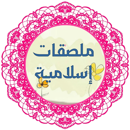 Islamic Stickers logo
