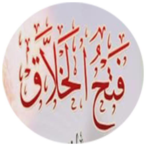 فتح الخلاق ببيان الأخلاق logo