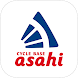 サイクルベースあさひの自転車アプリ