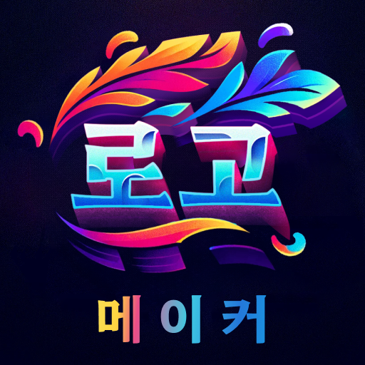 로고만들기 - 로고메이커 - 그래픽 디자인 앱 아이콘