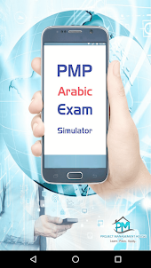 تطبيق لمحاكاة امتحان PMP
