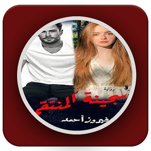 رواية سجينة المنتقم logo